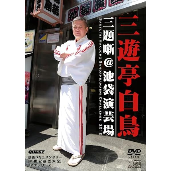 白鳥大全集 DVD-BOX~三遊亭白鳥落語独演会~ bme6fzu Amazon.co.jp: 白鳥大全集 DVD-BOX~三遊亭白鳥落語独演会