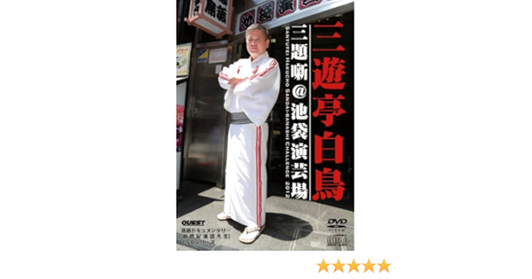 Amazon Dvd Cd 三遊亭白鳥 三題噺 池袋演芸場 お笑い バラエティ