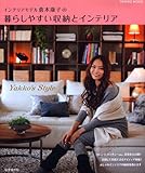 インテリアモデル倉本康子の暮らしやすい収納とインテリア