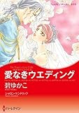 愛なきウエディング
