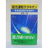 超光速粒子タキオン―未来を見る粒子を求めて by 風竜胆