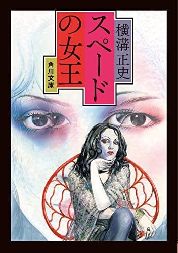 横溝正史:スペードの女王 (角川文庫)