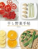 干し野菜手帖：野菜ソムリエKAORUが教える、干し方のコツとレシピ60