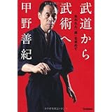 武道から武術へ: 失われた「術」を求めて