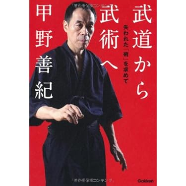 【書籍】武道の研究 武道から武術へ: 失われた「術」を求めて | 甲野 善紀 |本