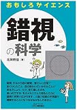 おもしろサイエンス 錯視の科学