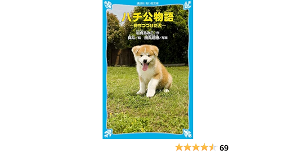 ハチ公物語 待ちつづけた犬 講談社青い鳥文庫 岩貞 るみこ 真斗 田丸 瑞穂 本 通販 Amazon