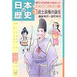 日本の歴史 きのうのあしたは……第3巻 武士政権の誕生 鎌倉時代~室町時代 (朝日小学生新聞の学習まんが)