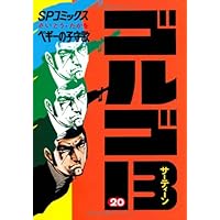 ゴルゴ13 My First DIGITAL『ゴルゴ13』 （16）「PIN POINT」 | さいとう