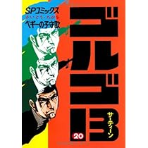 さいとう・たかを　ゴルゴ13 まとめ売り ゴルゴ13 さいとう・たかを まとめ売り - メルカリ