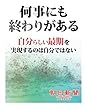 何事にも終わりがある　自分らしい最期を実現するのは自分ではない