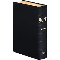 聖書 旧約続編つき - 新共同訳 | 共同訳聖書実行委員会 |本 | 通販