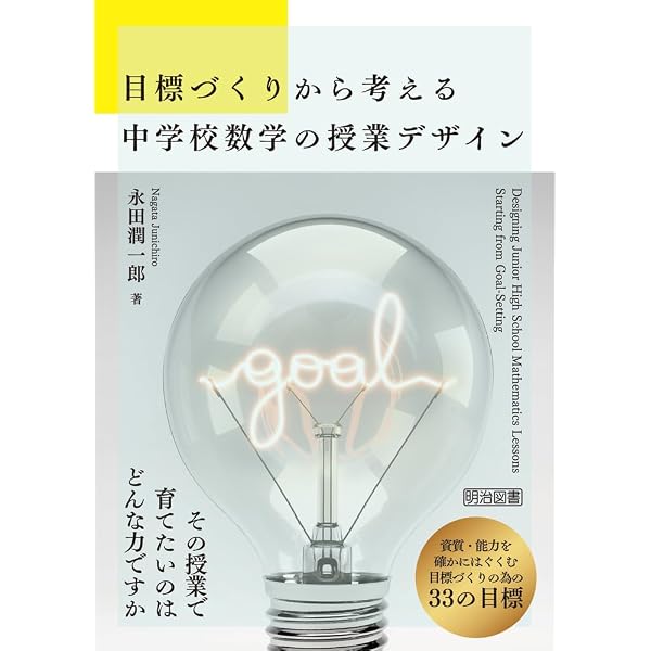 中学校数学の学習課題―範例統合方式による授業 (授業のための数学シリ-ズ) NG分析」から考える 中学校数学科の授業づくり | 谷地元 直樹 |本