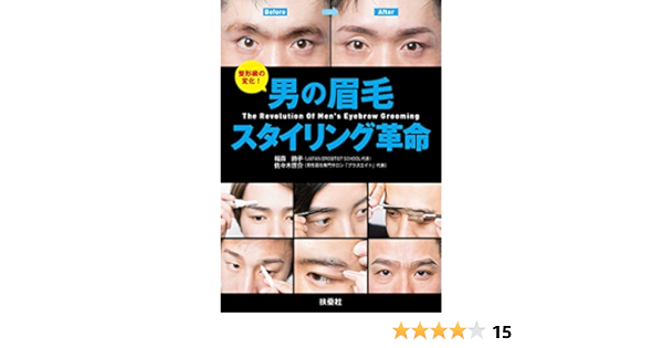 男の眉毛スタイリング革命 ｓｐａ ｂｏｏｋｓ 佐々木啓介 福森鈴子 美容 ダイエット Kindleストア Amazon