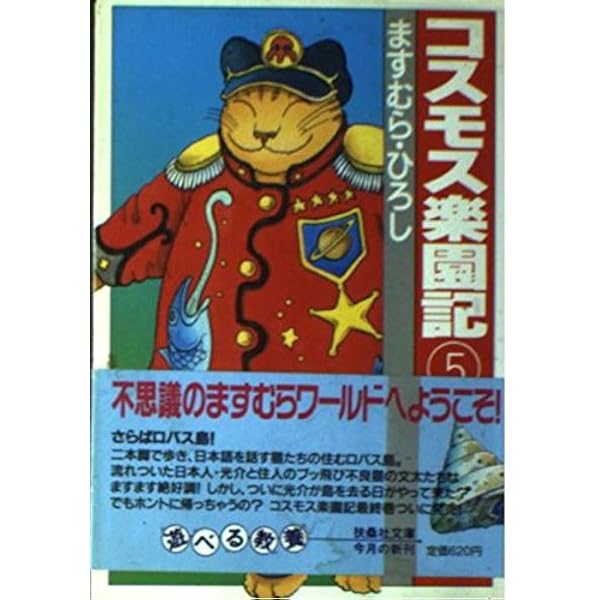 Amazon.co.jp: コスモス楽園記 1 (扶桑社文庫 ま 2-4) : ます
