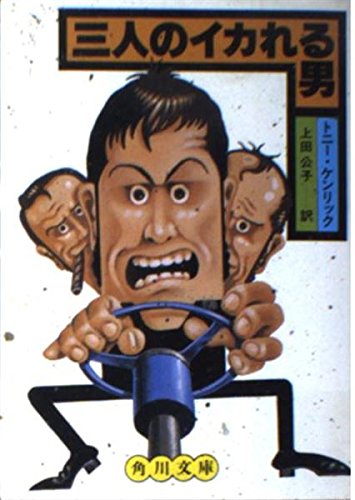 トニー・ケンリック:三人のイカれる男 (角川文庫)
