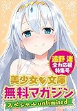 美少女文庫無料マガジンスペシャルunlimited　遠野渚全力応援号
