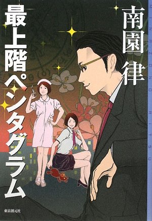 南園律:最上階ペンタグラム (ミステリ・フロンティア)