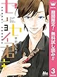 センセイ君主【期間限定無料】 3 (マーガレットコミックスDIGITAL)