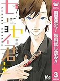 センセイ君主【期間限定無料】 3 (マーガレットコミックスDIGITAL)
