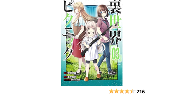 裏世界ピクニック 3巻 デジタル版ガンガンコミックス 宮澤伊織 水野英多 Shirakaba ホラー Kindleストア Amazon