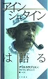 アインシュタインは語る