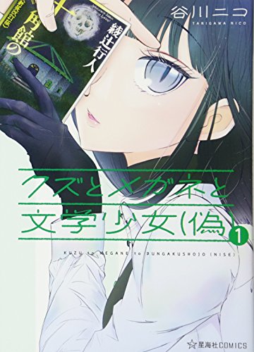 クズとメガネと文学少女(偽)(1) (星海社COMICS)