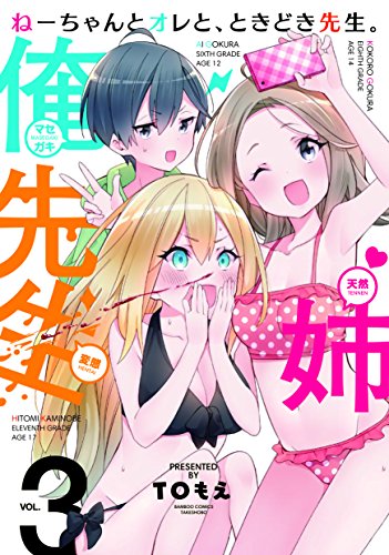 『ねーちゃんとオレと、ときどき先生。』3巻