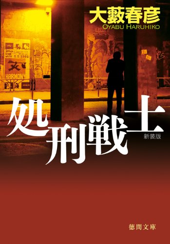 処刑戦士 (徳間文庫)