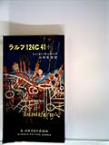 ラルフ124C41+ (1966年) (ハヤカワ・SF・シリーズ)