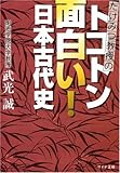 トコトン面白い!日本古代史―たけみつ教授の (リイド文庫)