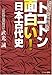 トコトン面白い!日本古代史―たけみつ教授の (リイド文庫)