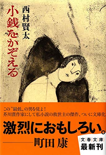 西村賢太:小銭をかぞえる (文春文庫)