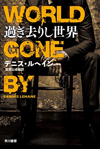 デニス・ルヘイン:過ぎ去りし世界 (ハヤカワ・ミステリ文庫)
