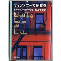 ティファニーで朝食を トルーマン・カポーティ ティファニーで朝食を』 トルーマン・カポーティ、村上春樹／訳