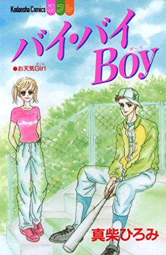 『バイ・バイBoy』