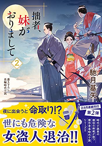 馳月基矢:拙者、妹がおりまして(2) (双葉文庫)