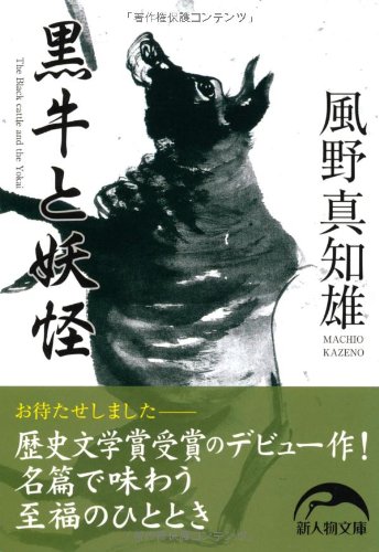 風野真知雄:黒牛と妖怪 (新人物文庫)