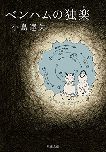 小島達矢:ベンハムの独楽 (双葉文庫)