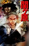関ヶ原群雄伝 2 織田秀信の覚悟 (歴史群像新書)
