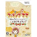 クッキングママ みんなといっしょにお料理大会 - Wii