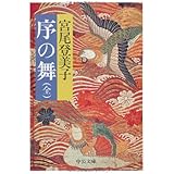 序の舞 (中公文庫 A 108-6)