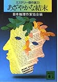 あざやかな結末―ミステリー傑作選〈23〉 （講談社文庫）