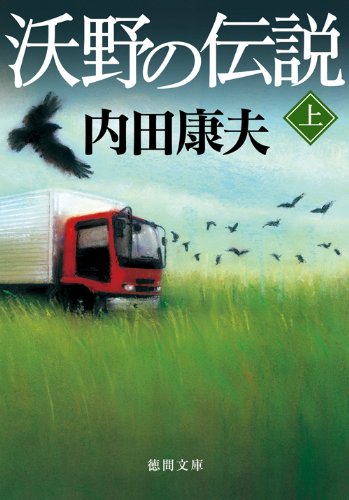 内田康夫:沃野の伝説〈上〉 (徳間文庫)