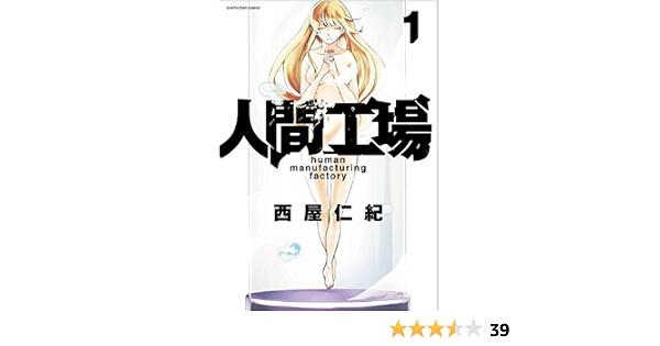 人間工場 1 アース スターコミックス 西屋仁紀 本 通販 Amazon