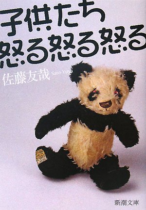 佐藤友哉:子供たち怒る怒る怒る (新潮文庫)