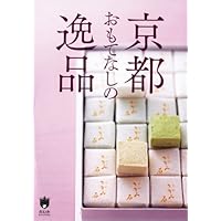 あの人に贈りたい、京都おもてなしの逸品<京都ソムリエ> (京都ソムリエシリーズ)