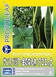 プロトリーフ サンスベリア 金のなる木 アロエの土 5L