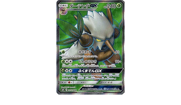 Amazon ポケモンカードゲーム Pk Sm7 097 ダーテングgx Sr トレカ 通販