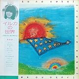 イルカの世界～イルカ ファースト アルバム～　[12" Analog LP Record]